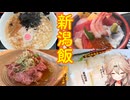 【VOICEVOX車載】ほな1人でどっかいこか（新潟飯）