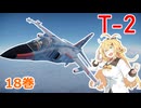 【WarThunder】懐かしの空をマキが飛ぶ 18巻 -T-2-