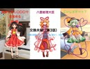 交換夫婦（第3話）〜操夢は霊夢と同じ〇〇〇で目が覚めて、友達の こいしとデート？〜