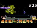 #25(完)(ゆっくり実況)FC版ファイアーエムブレム暗黒竜と光の剣を緩くプレイ