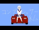 コンプレッサー私/Dr.stop feat.floweR