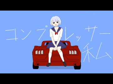 コンプレッサー私/Dr.stop feat.floweR