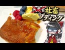 【ゆっくり料理】節約？酷い名前の料理失業者のプディングことプディング・ショームールを更に安く作ってみた