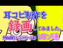 耳コピ制作を録画してみました。