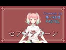 セブンティーン／YOASOBI【Synthesizer V AI 夢ノ結唱 PASTEL】COVER