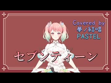 セブンティーン／YOASOBI【Synthesizer V AI 夢ノ結唱 PASTEL】COVER