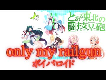 only my railgun【合成音声アカペラ】