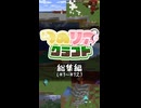 つのりあクラフト総集編 #1～12【Minecraft】