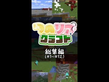 つのりあクラフト総集編 #1～12【Minecraft】