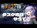 【ボイスロイド実況】『＃19』タスク進行やってこ【Escape From Duckov】
