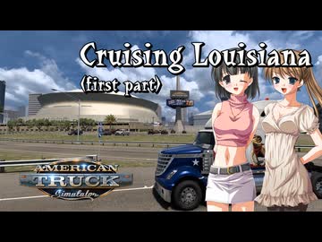 【ATS】トラック女子、米国を駆ける（ルイジアナ周遊・前編）