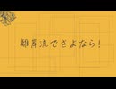 離岸流でさよなら！/feat.知声