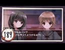 実況 ◇ おおかみかくし ◇ 第189幕