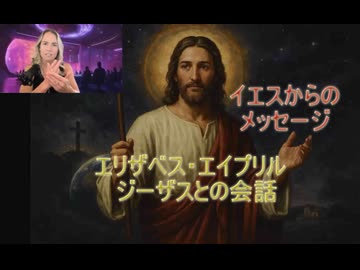 エリザベス・エイプリル　ジーザスとの会話・・・