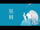 『星屑』 / feat. 可不