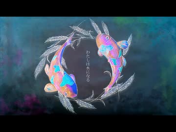 わたしは水になる 歌ってみた ／ Labecho