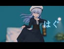 【MMD艦これ】はぐ【エボシ式響】