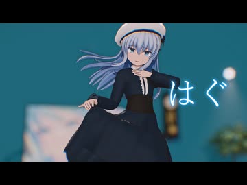 【MMD艦これ】はぐ【エボシ式響】