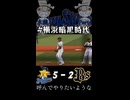 【横浜暗黒時代】水差し野郎 椎野 Part4