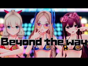 【MMD艦これ】神風 旗風 朝風 『Beyond the way』