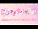 本当のルーキー歌い手祭り2026無色ステージNo.38