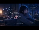【AIオリジナル曲】一人になりたいのに、一人は嫌だ
