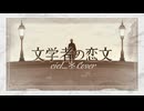 【ciel...＊】文学者の恋文【11年ぶりに歌いなおしてみた】