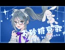 【歌ってみた】お砂糖哀歌/ MIMI Covered by Psycho 【オリジナルMV】