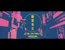 幽霊東京 / 海月瑶 cover