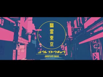 幽霊東京 / 海月瑶 cover