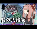【VOICEROID実況】ブレイヴフェンサー　武蔵伝　その21