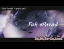 【ニコカラ】『Fake Parade feat.羊羊(メイメイ)』陽澄リョウ(ヒズミリョウ)【 on vocal 】