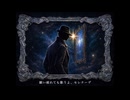 セレナーデ　歌ってみた《NØV1》