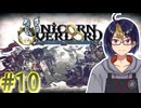 【#ユニコーンオーバーロード】#10-2　エルヘイムへ攻略戦2　※ネタバレ注意【#ゲーム実況_#個人Vtuber_#個人勢Vtuber_#VTuber】