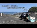 CLくんとみゃーまいさんと土佐清水にお泊りしに行くだけ。【宮舞モカ車載】