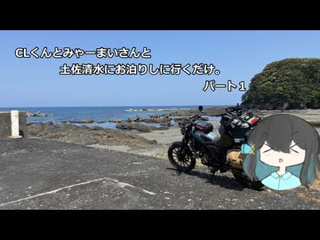 CLくんとみゃーまいさんと土佐清水にお泊りしに行くだけ。【宮舞モカ車載】