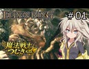 【ELDEN RING】魔法戦士つむぎちゃんのエルデンリング #001【VOICEVOX実況】