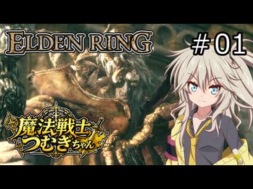 【ELDEN RING】魔法戦士つむぎちゃんのエルデンリング #001【VOICEVOX実況】