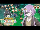 【牧場物語】そよかぜふくまちゆかりさん２２【VOICEROID実況プレイ】