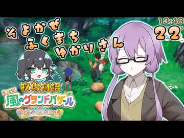 【牧場物語】そよかぜふくまちゆかりさん２２【VOICEROID実況プレイ】
