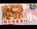 鶏の南蛮漬け【テトさんのテキトーひとりメシ】