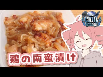 鶏の南蛮漬け【テトさんのテキトーひとりメシ】