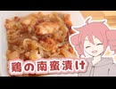鶏の南蛮漬け【テトさんのテキトーひとりメシ】