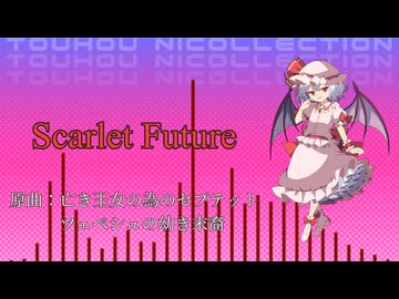 【東方ニコレクション】Scarlet Future【亡き王女の為のセプテット】