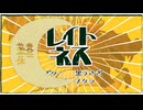 レイトネス集合体