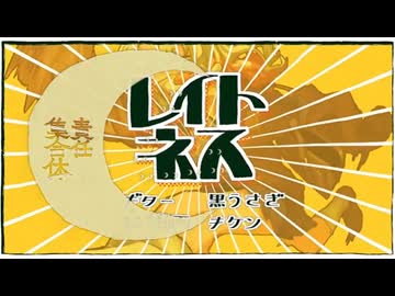 レイトネス集合体