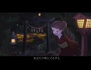 あなたに灯篭 /Flymei feat.初音ミク (Acoustic.Ver)