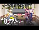 【仮初ラジオ】 大喜利コーナー総集編#1