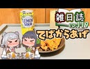 雑日誌ep.119【レンジおつまみ】　手羽唐揚げ
