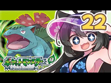 【ポケットモンスターFRLG】四十路間近のおっさんと柴犬たちのポケモンマスターへの道 Part22【オリキャラ実況】
